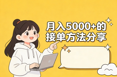 月入5000+的接单方法分享