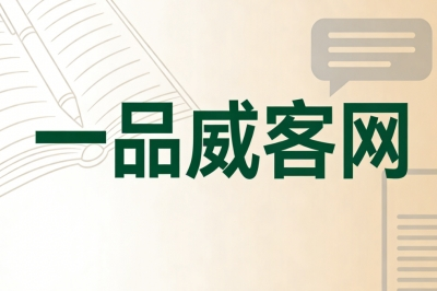 一品威客网