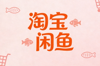 淘宝闲鱼