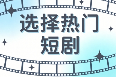 选择热门短剧
