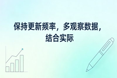 保持更新频率,多观察数据