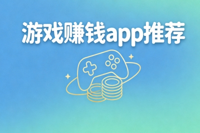 5大高收益游戏赚钱app推荐:碎片时间赚外快,稳定日赚260+