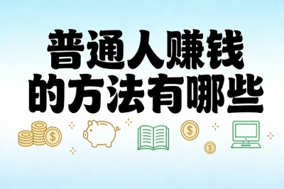 普通人赚钱的方法有哪些?简单易操作在家就能干,月入2500+