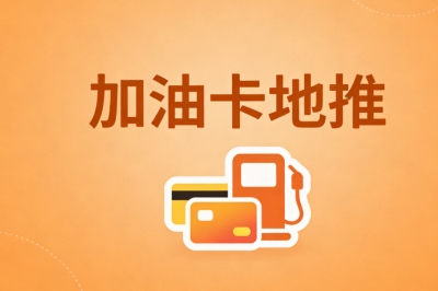加油卡地推