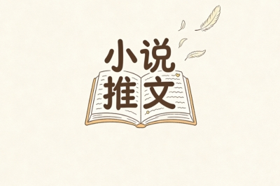 小说推文
