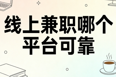 线上兼职哪个平台可靠?简单任务日入180+,时间自由不坐班