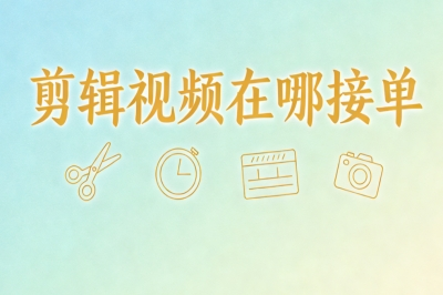 剪辑视频在哪接单