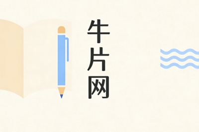 牛片网
