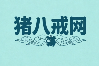 猪八戒网