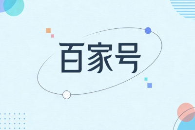 百家号