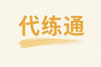 代练通
