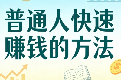 靠谱普通人快速赚钱的方法:低门槛可复制,稳定月入2500+