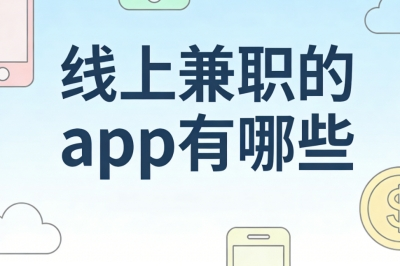 线上兼职的app有哪些