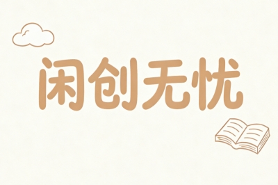 闲创无忧