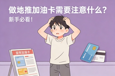 做地推加油卡需要注意什么？新手必看！
