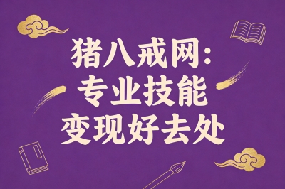 猪八戒网:专业技能变现好去处