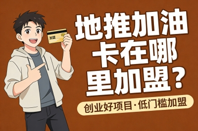 地推加油卡在哪里加盟?想拿一手货源?这3个平台直接对接!