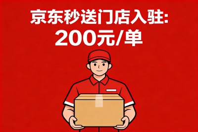 京东秒送门店入驻：200元/单