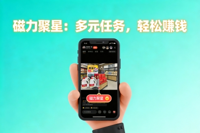 磁力聚星：多元任务，轻松赚钱
