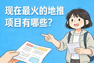 现在最火的地推项目有哪些？