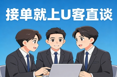 接单就上U客直谈