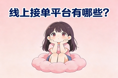 线上接单平台有哪些？
