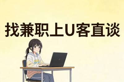 找兼职上U客直谈
