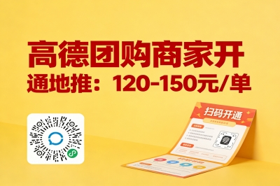 高德团购商家开通地推：120-150元/单