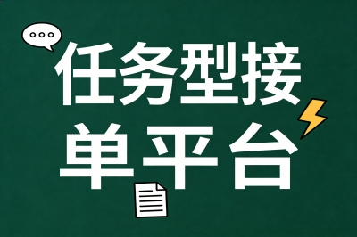 任务型接单平台
