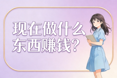 现在做什么东西赚钱?这5个小生意,一天纯利1000元,很多人不知道