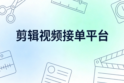 剪辑视频接单平台