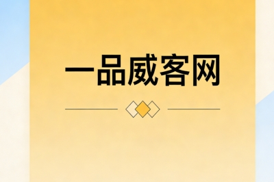 一品威客网