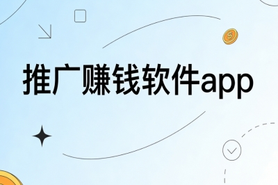 推广赚钱软件app全攻略:零基础也能做,轻松日赚350+长期收益