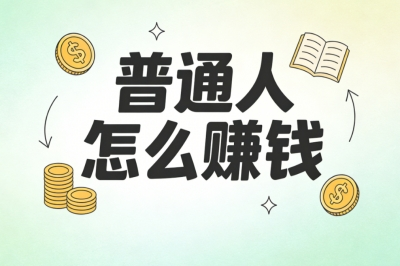普通人怎么赚钱