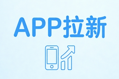 APP拉新