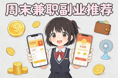 周末适合做什么兼职?分享10个能长期做的副业,稳定又轻松!