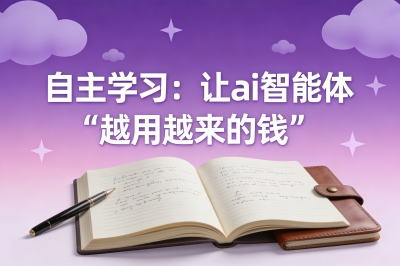 自主学习：让ai智能体“越用越值钱”