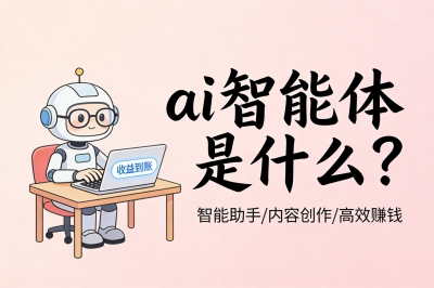 ai智能体是什么?普通人搞懂这3个核心,就能用它开启副业赚钱