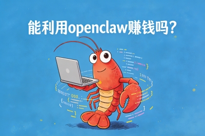 能利用openclaw赚钱吗?揭秘3种主流变现模式,有人借“AI小龙虾”月入30万