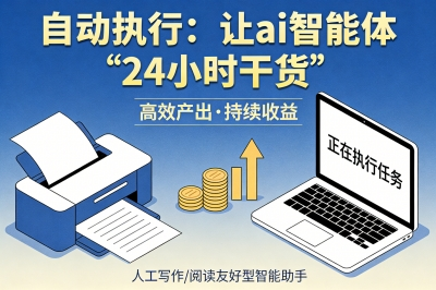 自动执行：让ai智能体“24小时干活”