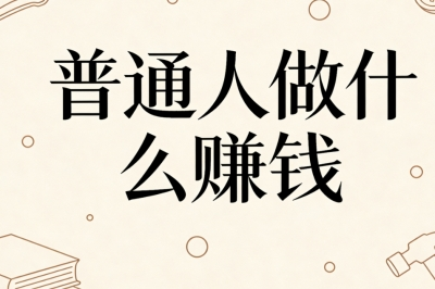 普通人做什么赚钱?适合上班族副业推荐,每月增收2500+很轻松