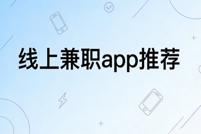 线上兼职app推荐:不用出门在家做,每日稳赚240+安全可靠