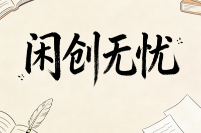 闲创无忧