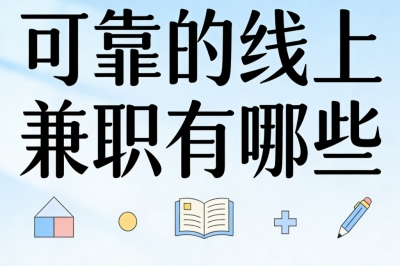 可靠的线上兼职有哪些