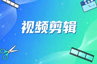视频剪辑
