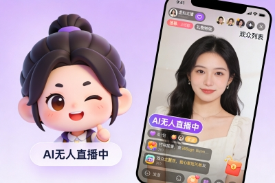 AI无人直播——躺着也能有收益