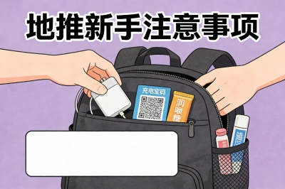 地推新手注意事项