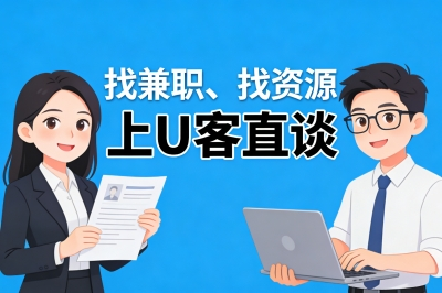 找兼职、找资源上U客直谈