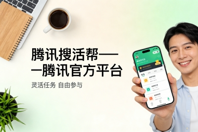 腾讯搜活帮——腾讯官方平台