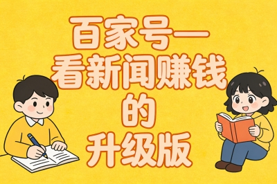 百家号——看新闻赚钱的升级版